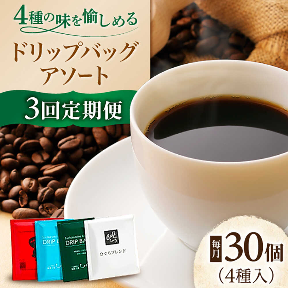 【ふるさと納税】【選べる定期便回数】コーヒー ひぐちのドリップバッグアソート（30個）3回/6回 珈琲 ドリップコーヒー セット 岐阜 人気 3ヶ月 3回 定期便 30袋 詰め合わせ 飲み比べ ドリップパック 個包装 エシカル SDGs 自宅用 ギフト 岐阜市/珈琲工房ひぐち[ANDP015]