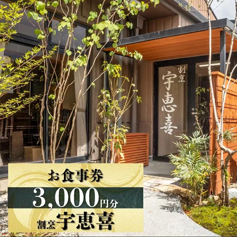 割烹宇恵喜 お食事券 3千円分 (千円×3枚)｜瀬戸内産 新鮮魚介 季節食材 本格割烹料理 ミシュランガイド広島 [1933]