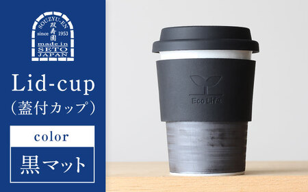 【瀬戸焼】 Lid-cup　オリジナルカラー　黒マット 【双寿園】/カップ コップ 食器 /瀬戸市[BBBI014]
