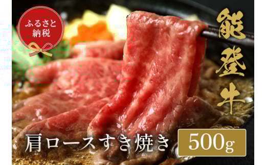 【和牛セレブ】 能登牛 牛肩ロース すき焼き・しゃぶしゃぶ 500g