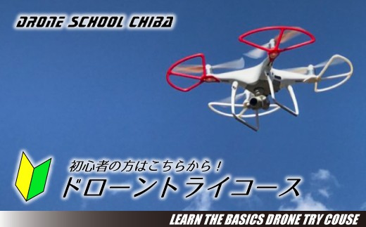 
                  EQ001 【DSCドローンスクール千葉】ドローントライコース
                