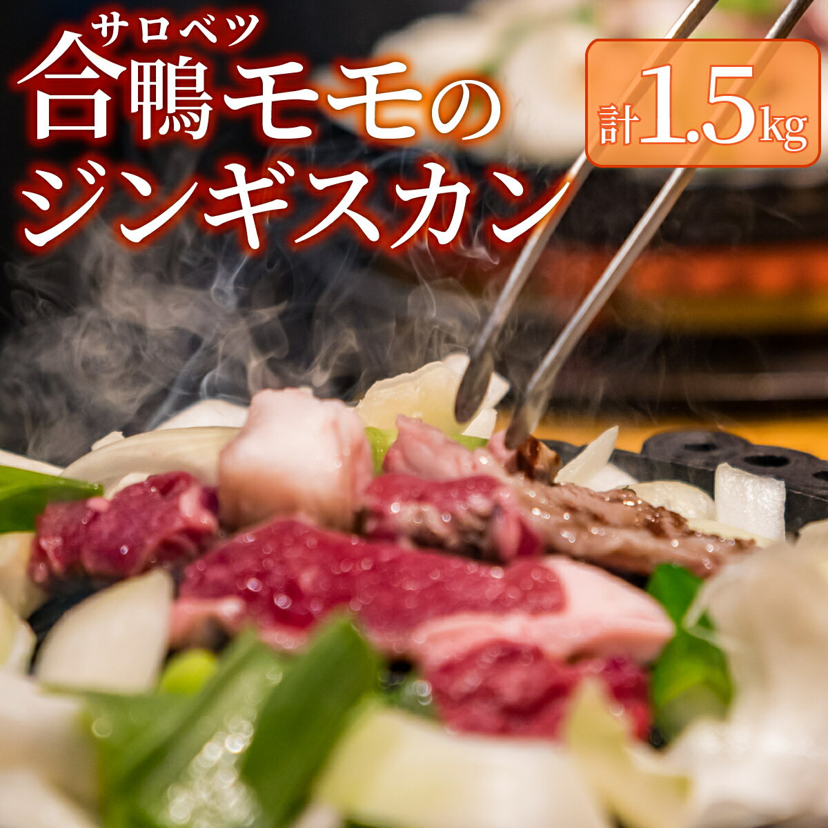 【ふるさと納税】合鴨モモジンギスカンセット 合鴨 モモ肉 ジンギスカン 北海道 特産品 新鮮 美味しい 簡単調理 人気 贅沢