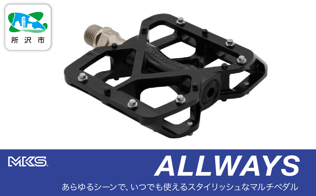 両面踏みペダル左右セット ALLWAYS BLACK 三ヶ島製作所 MKS | 自転車 ペダル フラットペダル 両面踏み 軽量 ツーリング 街乗り ロードバイク クロスバイク MTB オフロード アーバンスタイル 長距離 アルミ製 人気 おすすめ 埼玉県 所沢市