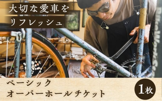 ベーシックオーバーホール【葉山自轉車市場】 [ASCE001]