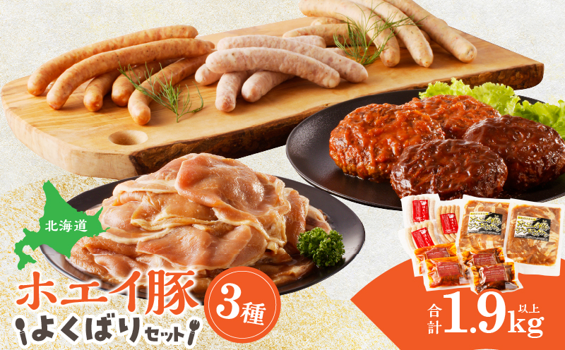 ホエイ豚のよくばり3種セット(合計1.9kg以上)　ウインナー・豚ジンギスカン・ハンバーグ_H0010-101