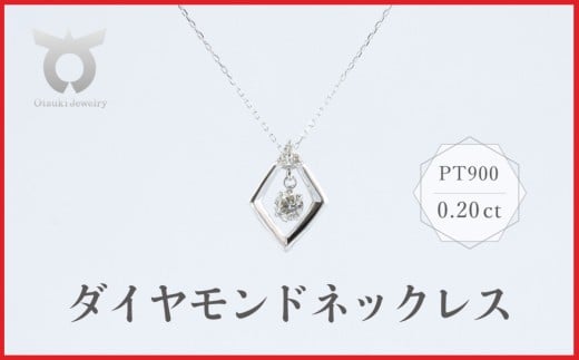 PT900　ラボグロウンダイヤモンド　ネックレス　0.20ct　LDN17369A　Pt　DIA　PN