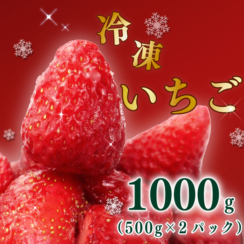 ＜選べる内容量＞ 高級 冷凍 いちご ベリーポップすず & 紅ほっぺ MIX 1000g 1kg 小分け ギフト 朝採り スイーツ フルーツ フローズン 氷 果物 上品 大粒 完熟 イチゴ 苺 ストロ
