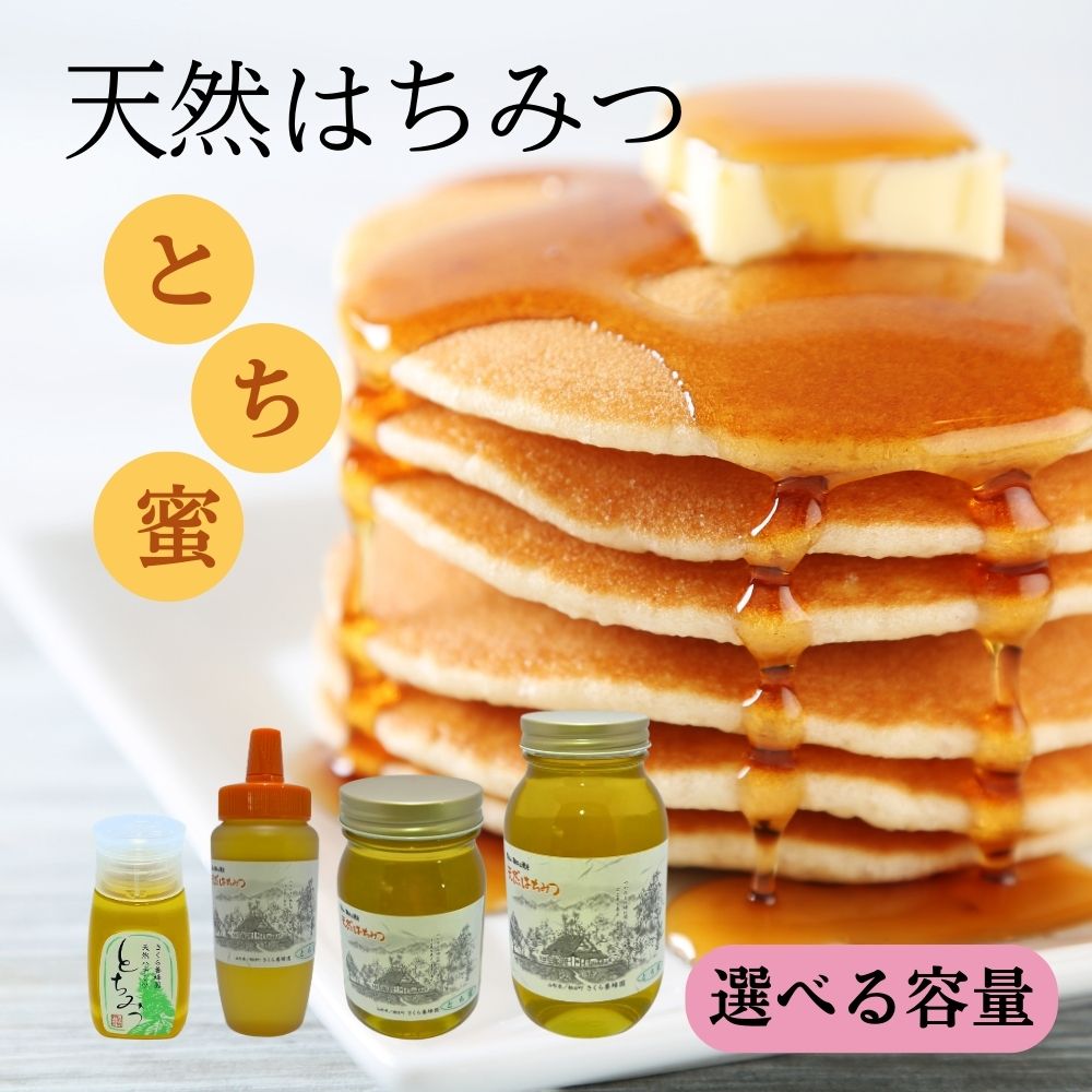 【ふるさと納税】天然 はちみつ 「とち蜜」選べる容量 （ 300g ・ 500g ・ 600g ・ 1.2kg ) 国産 純粋 蜂蜜 ハチミツ 送料無料