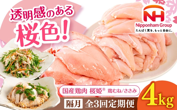 
            【隔月全3回定期便】桜姫ヘルシーセット 計4kg（鶏むね・ささみ 各2kg）《厚真町》【東日本フード株式会社】 桜姫 国産鶏肉 鶏肉 鶏 むね肉 ムネ ささみ ササミ たんぱく質 筋肉 体作り 冷凍 北海道 [AXBM063]
          