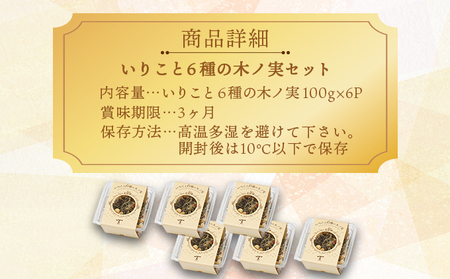 O-A3 「無添加」にこだわったいりこと6種の木ノ実セット(計600g・100g×6P)【とみやま】