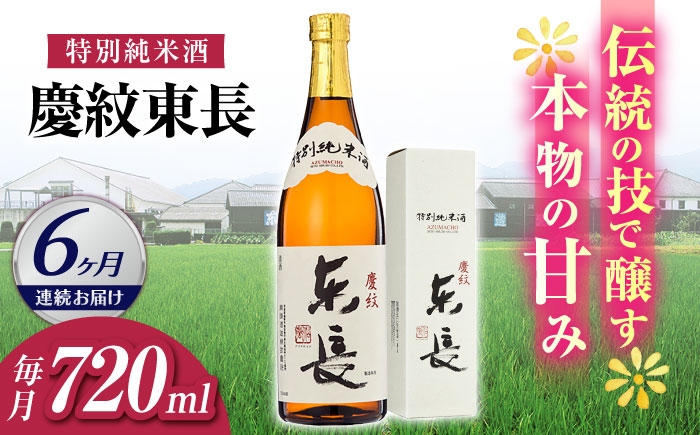 
                  【6回定期便】【日本酒】特別純米酒 慶紋東長 720ml【瀬頭酒造】 [NAH092] 東長 あずまちょう azumacho 瀬頭酒造 せとうしゅぞう 日本酒 清酒 酒 さけ sake 日本酒 地酒 酒 ギフト 贈答 プレゼント
                