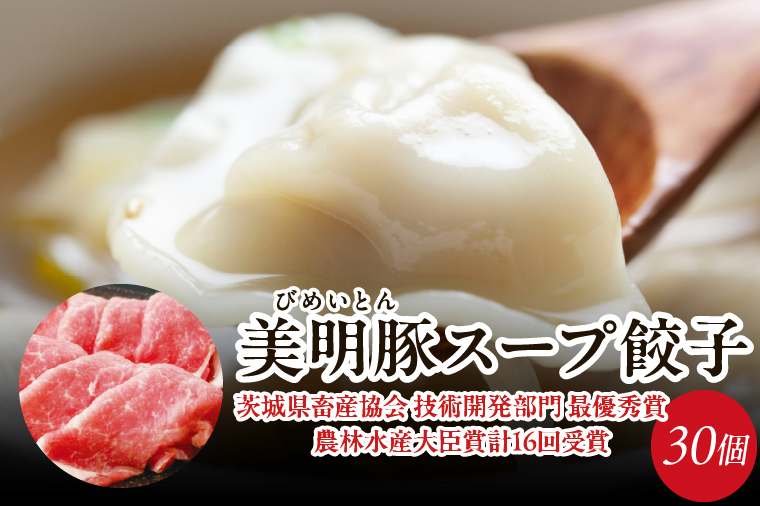 美明豚スープ餃子 1袋(和風醤油スープ)｜餃子 ぎょうざ ギョウザ スープ餃子 美明豚 惣菜 冷凍食品 茨城県 行方市(HJ-6)