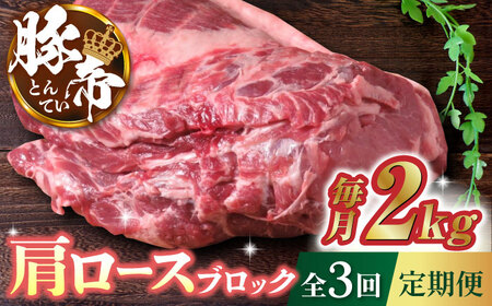【3回定期便】豚帝 肩ロース ブロック (半頭分) 約2kg【KRAZY MEAT(小田畜産)】[ZCP113]