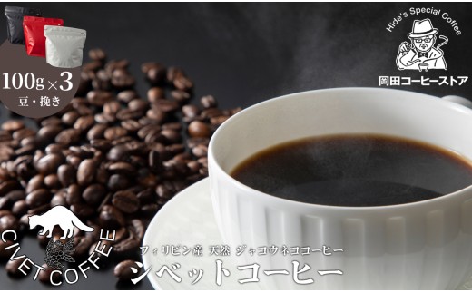 岡田コーヒーストア シベットコーヒー(フィリピン産 天然 ジャコウネココーヒー） 100g×3／挽き[髙島屋選定品］65A1965
