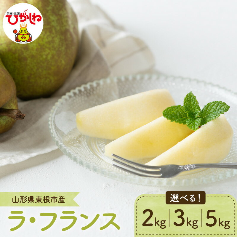 【ふるさと納税】 2026年産 先行予約 ラ・フランス ( 選べる内容量 : 2kg / 3kg / 5kg )/ ラフランス 洋梨 洋ナシ フルーツ 果物 くだもの 化粧箱 産地直送 期間限定 特産品 お取り寄せ グルメ 旬 秋 東北 山形県 東根市 送料無料