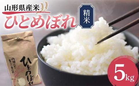 《先行予約》山形県産米 ひとめぼれ 5kg 精米 米 お米 おこめ 山形県 新庄市 F3S-1707