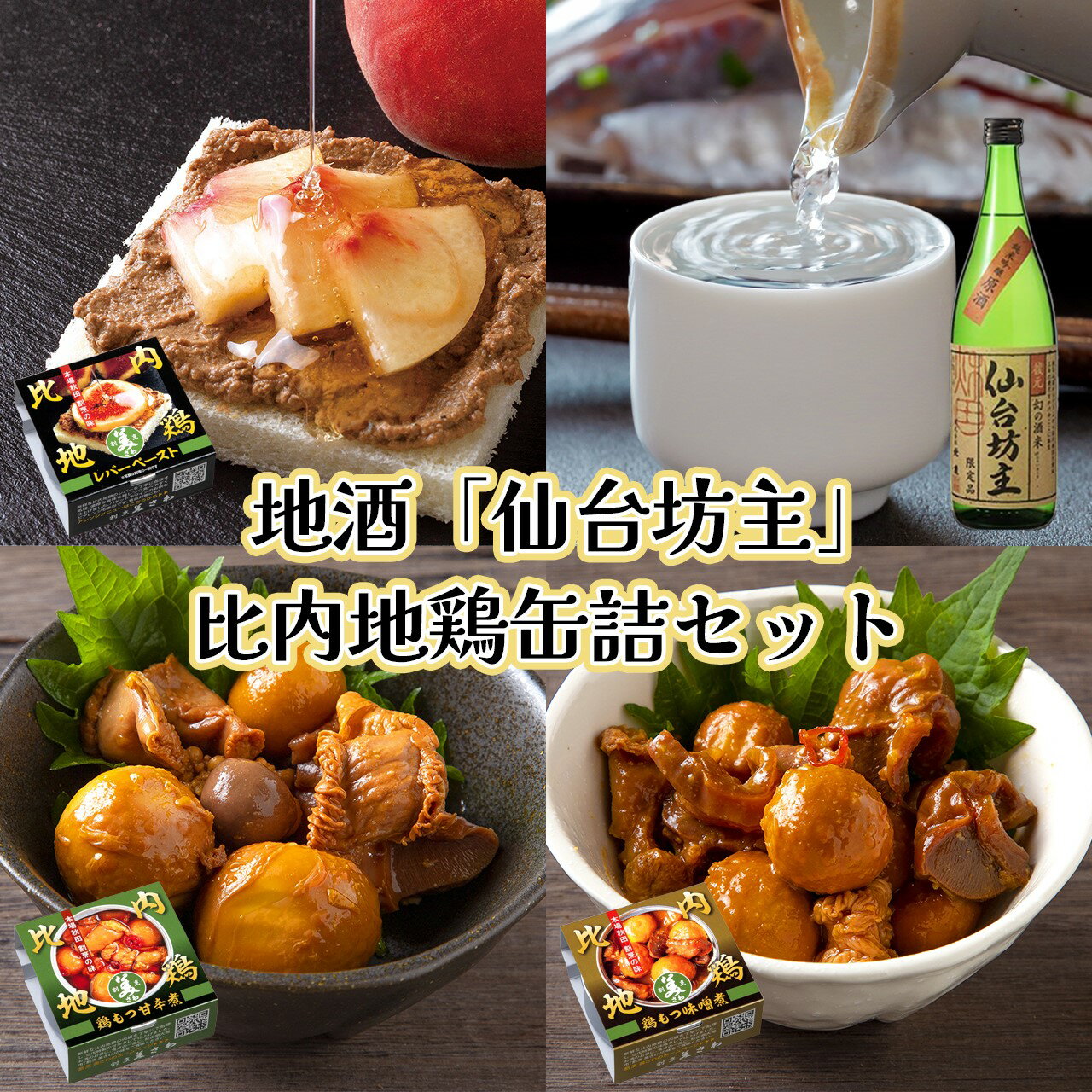 【ふるさと納税】北鹿仙台坊主720mlと割烹美さわ比内地鶏缶詰セット 地鶏 地酒 もつ 日本酒 北鹿 仙台坊主 甘辛 味噌 レバー ペースト おうち時間 贈答 取り寄せ グルメ ギフト 東北 秋田 大館 冷蔵 送料無料 筒井商店 90P4004