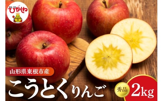【2026年産】 りんご　こうとく2kg (6~10玉) 秀品 山形県 東根市 フルーツピッカー提供 hi097-008