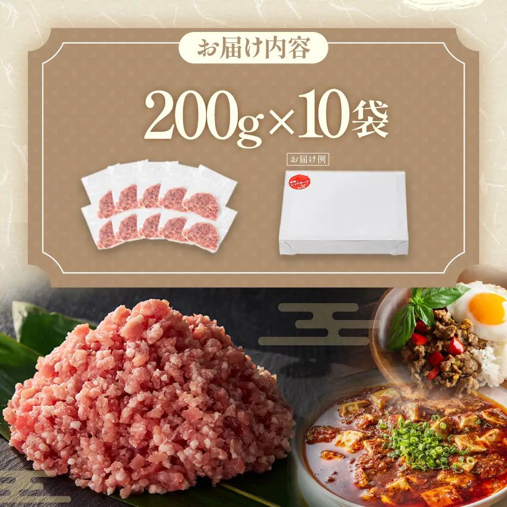 【山梨レッドポーク】豚ひき肉 200g×10袋 計2kg ひき肉 豚 国産 小分け 冷凍 真空 山梨県 甲斐市 Y-11