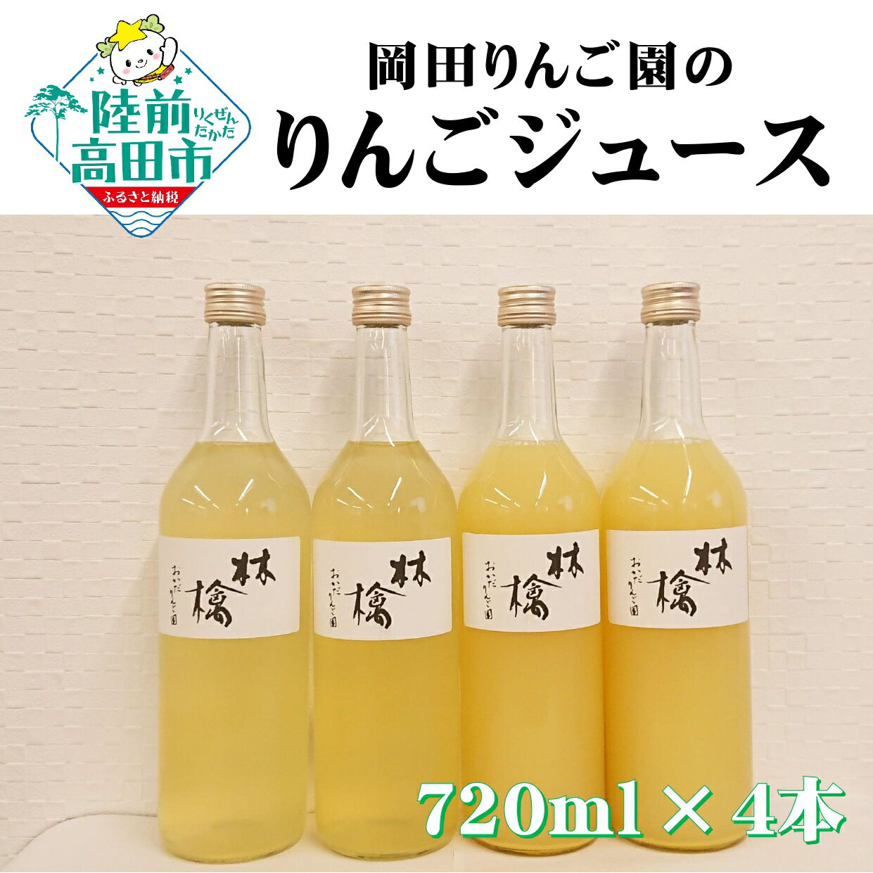 【ふるさと納税】りんご ジュース 720ml × 4本 セット 〈 品種 : サンふじ / 王林 〉[ りんごジュース リンゴ 林檎 米崎りんご 飲料 ドリンク 果汁 100％ ストレート 旬 人気 おすすめ ギフト 贈答品 贈り物 岩手 陸前高田 岡田りんご園 ]