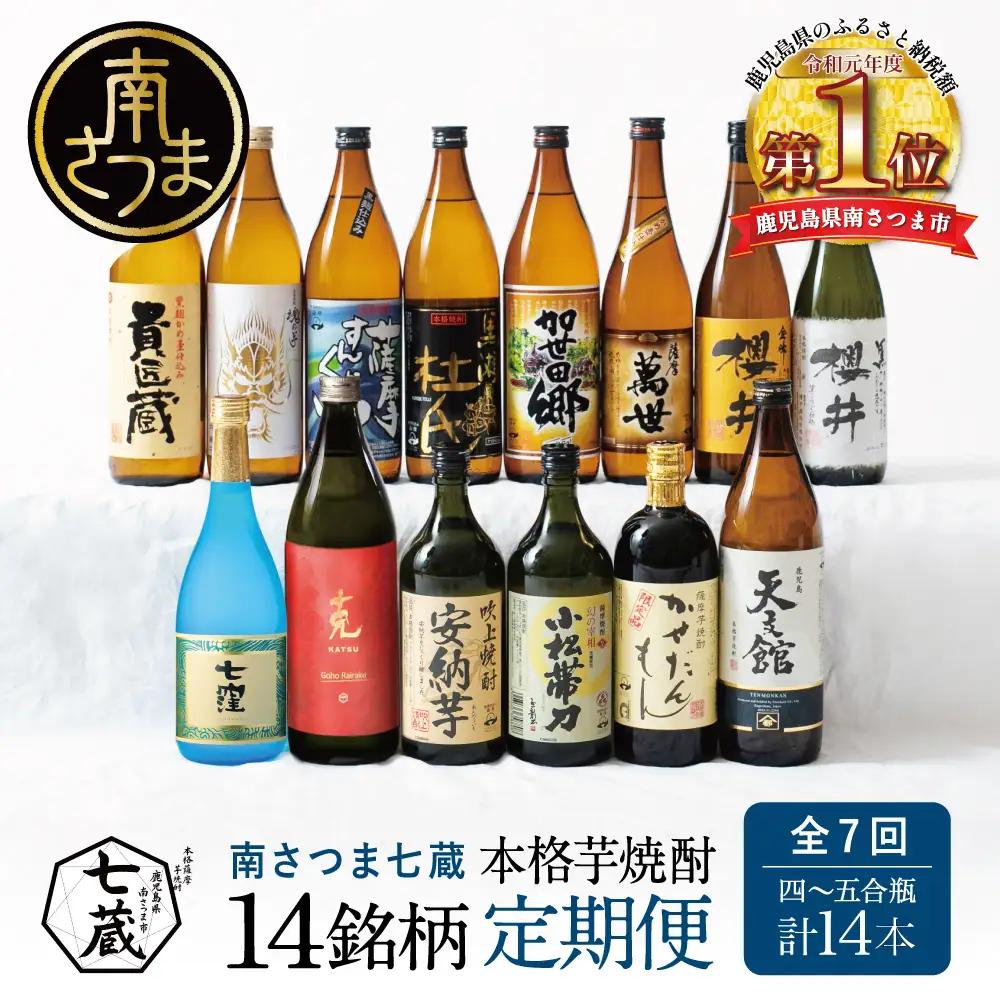 【定期便 全7回】本格芋焼酎 蔵元厳選定期便 （14銘柄コース） 焼酎 本坊酒造 東酒造 萬世酒造 吹上焼酎 杜氏の里笠沙 宇都酒造 櫻井酒造 鹿児島