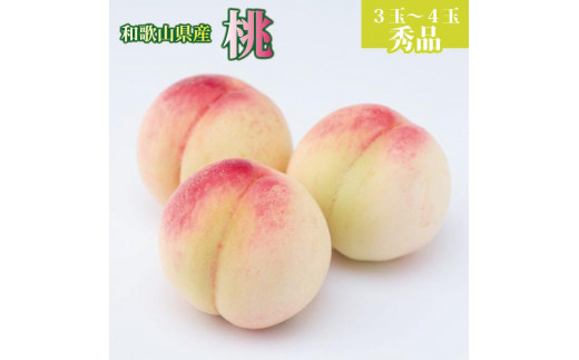 和歌山県産　桃　3玉～4玉 約1kg　秀品　【6月中旬～8月下旬頃発送予定】