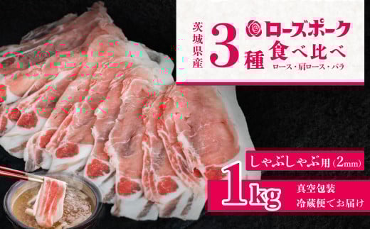 茨城 ブランド豚 ローズポーク 3部位 食べ比べ 計 1kg ( ロース 310g / 肩ロース 330g / バラ 360g ) しゃぶしゃぶ用 2mm 【 茨城 国産 豚肉 銘柄豚 生姜焼き 切り身 炒め物 冷蔵 クール おかず 中華 BBQ バーベキュー 真空パック 】