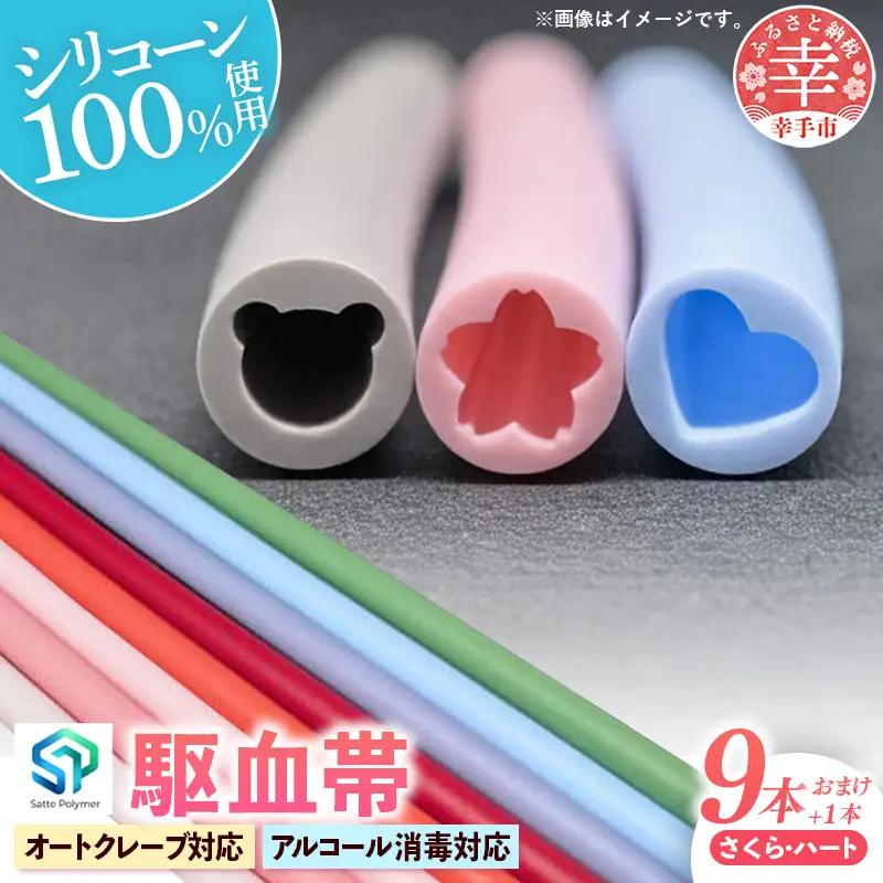 幸手ポリマー 駆血帯 さくら3本・ハート6本セット おまけ1本付き (計10本セット) - シリコン ラテックスフリー かわいい 使いやすい 埼玉県 幸手市