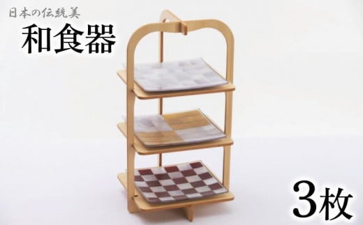 プラスチック 和食器 和皿 3枚セット ～雪月花～