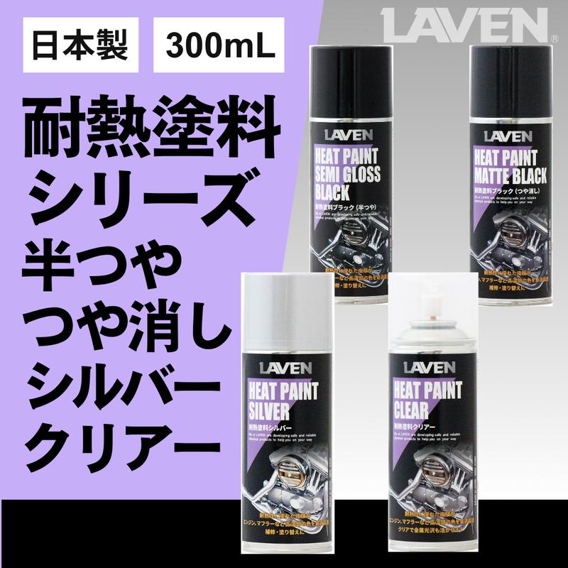 ラベン耐熱塗料つや消しブラック300mL