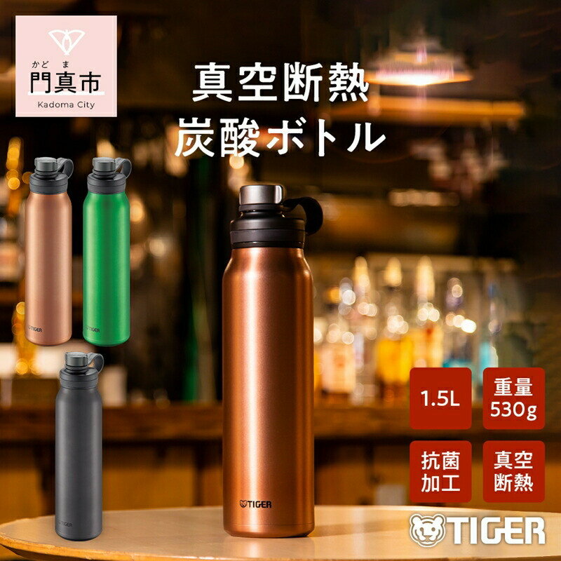 【ふるさと納税】＜カラーをお選びください＞タイガー魔法瓶 真空断熱炭酸ボトル MTA-T150 1.5L