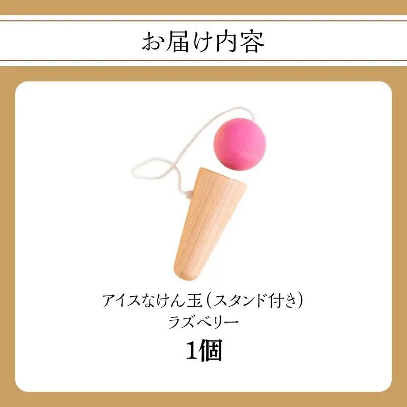 アイスなけん玉 ラズベリー おもちゃ 030-060