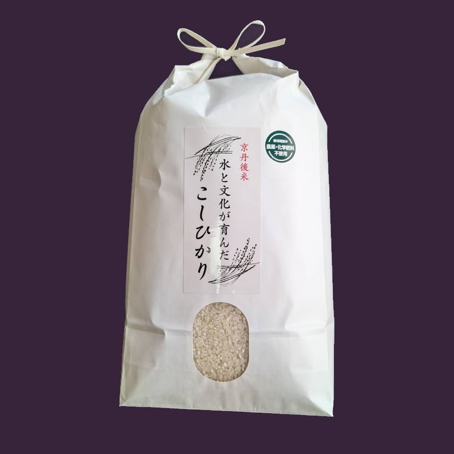 ＜ファームコナカ＞京丹後産　「こしひかり」（有機肥料・完全無農薬栽培）　5kg
