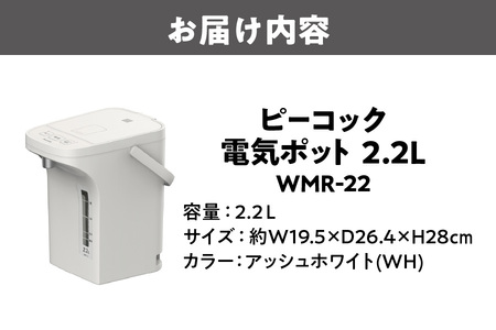 ピーコック 電気ポット 2.2L(電動給湯式 早沸きタイプ)_OS162-0077
