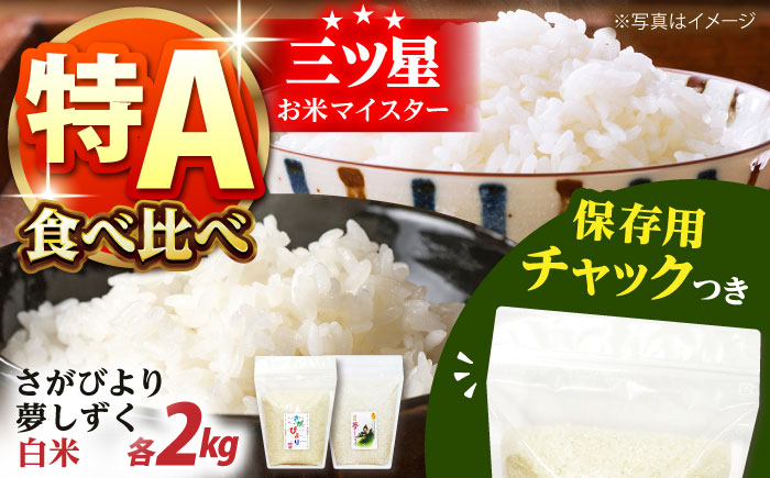 【特A評価受賞米を食べ比べ】さがびより・夢しずく 白米 2種食べ比べセット 各2kg＜保存に便利なチャック付＞【株式会社中村米穀】 [HCU029]