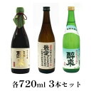 【ふるさと納税】醉泉（純米大吟醸・特別本醸造）最愛（純米酒）720ml　3本セット　【 お酒 日本酒 山田錦 上品 華やかな 香り まろやか 低温発酵 フルーティー 軽い スッキリ 若水 米 】