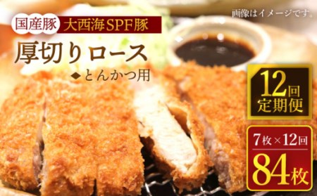 12回定期便 大西海SPF豚 厚切りロース とんかつ用＜大西海ファーム＞ [CEK177] とんかつ 豚肉 とんかつ 豚肉 とんかつ 豚肉 とんかつ 豚肉 とんかつ 豚肉