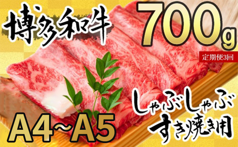 定期便 3ヶ月 牛肉 数量限定 博多和牛 A4～A5 しゃぶしゃぶ すき焼き セット 700g 3回 配送不可：離島 