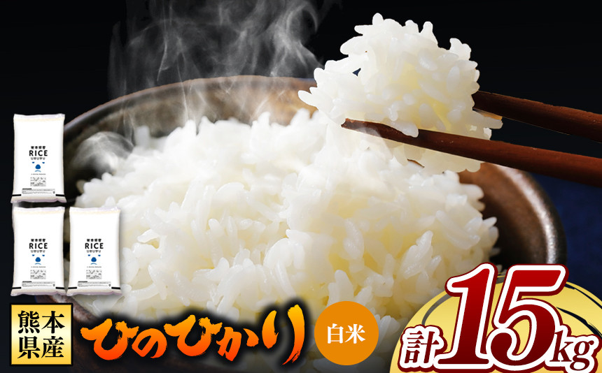 
【先行予約】 令和6年産 新米 熊本県産 ひのひかり 白米 15kg | 小分け 5kg × 3袋 熊本県産 特A獲得品種 米 白米 ごはん 銘柄米 ブランド米 単一米 人気 日本遺産 菊池川流域 こめ作り ごはん ふるさと納税 返礼品
