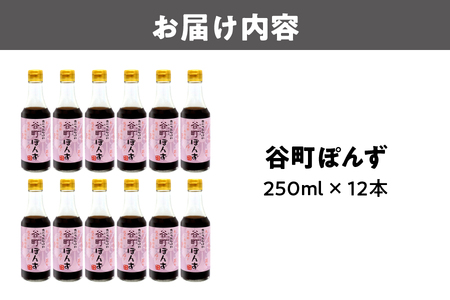 【京阪百貨店厳選】谷町ぽんず 12本入 ぽんず_OS048-0010