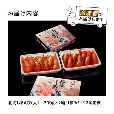ふるさと納税 浜中町 北海しまえび大　2箱セット(1箱300g13尾前後)_H0001-007 |  | 03