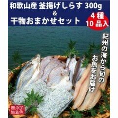 ZB6084n_和歌山産 釜揚げしらす 300g ＆ 干物詰め合わせセット 4種10品入り【無添加・無着色】