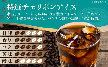 コーヒー豆 特選チェリボンアイス 500g （250g×2袋） 珈琲 コーヒー豆 コーヒー粉 コーヒー ドリップ ドリップ珈琲 飲料 愛媛県大洲市/株式会社日珈[AGCU015]