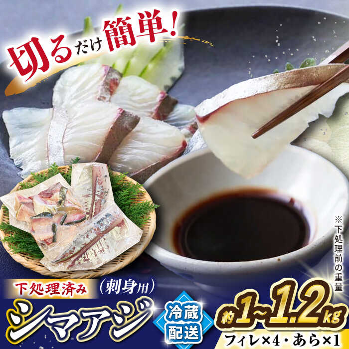 【新鮮手間なし！】シマアジの皮なしフィレ4切れ＋あら1つ＜大島水産種苗＞ [CBW006] 長崎 西海 あじ 鯵 アジ 魚 魚介 海鮮 ブロック 切り身 下処理済み 簡単 切るだけ 刺身 刺し身 煮付け 味噌汁
