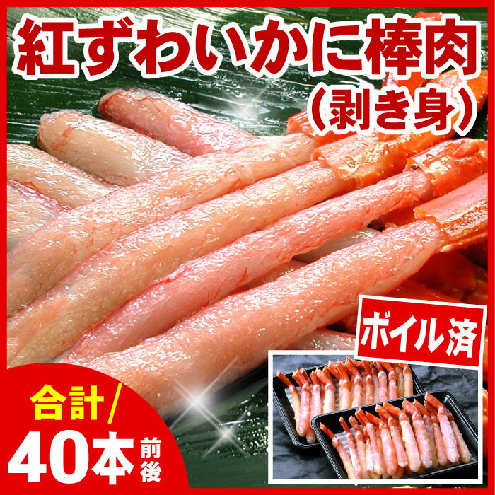 【ふるさと納税】 ボイル紅ズワイガニ棒肉 ( 剥き身 ) 40 本 紅ずわいがに ずわいがに ズワイ ずわい ズワイ蟹 ずわい蟹 かに カニ 蟹 お取り寄せ グルメ 海鮮 ボイル 茹で蟹 茹でがに 茹でガニ むき身 寿司 サラダ 天ぷら 北海道 根室市 ふるさと納税 A-07033