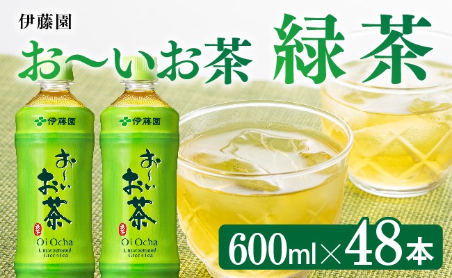 
            お～いお茶 緑茶600ml×48本 PET 【 飲料 飲み物 ソフトドリンク お茶 ペットボトル 備蓄 長期保存 送料無料 】
          