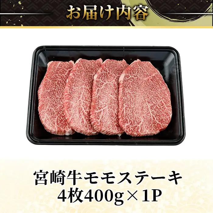 宮崎牛 モモ ステーキ(計400g) 400g お肉 牛肉 黒毛和牛 宮崎牛 ブランド和牛 冷凍 国産 モモ 赤身 ステーキ 宮崎県産 【YA002】【YAMATO株式会社】