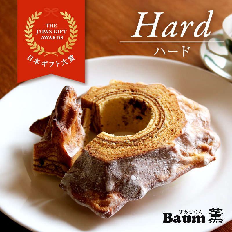 バームクーヘン Baum薫 「ハード」 日本ギフト大賞受賞 ばあむくん  ギフト スイーツ 焼き菓子 洋菓子 お菓子 ギフト プレゼント 贈り物  ( バームクーヘン バームクーヘン焼き菓子 バームクーヘンギフト バームクーヘン 贈答 バームクーヘンプレゼント )
