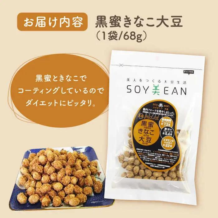 SOY美EAN 3袋 /宮本邦製菓 [UBN004] お菓子 大豆 大豆菓子