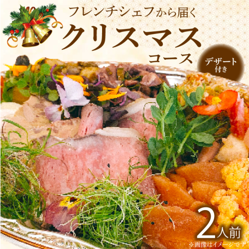 フレンチシェフから届くクリスマスコース（2人前）[043C15]